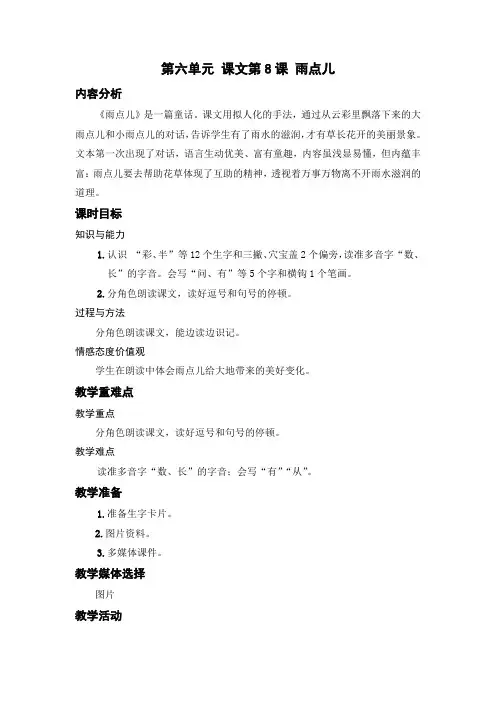 小学语文一年级上册《雨点儿》教案