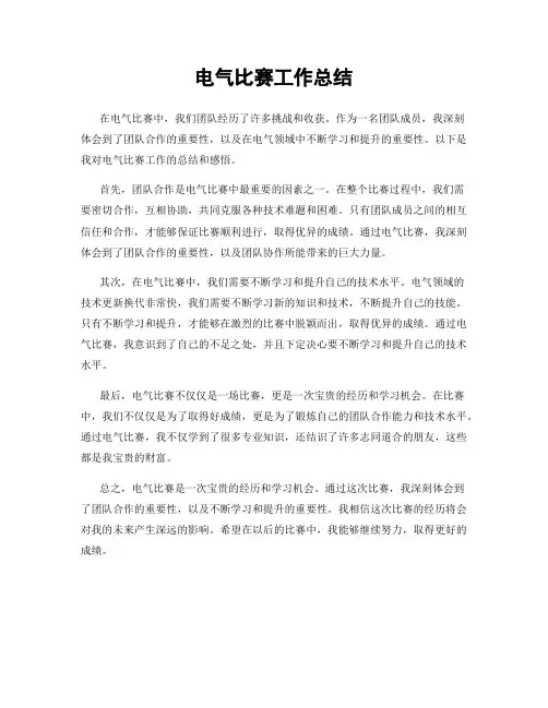 电气比赛工作总结