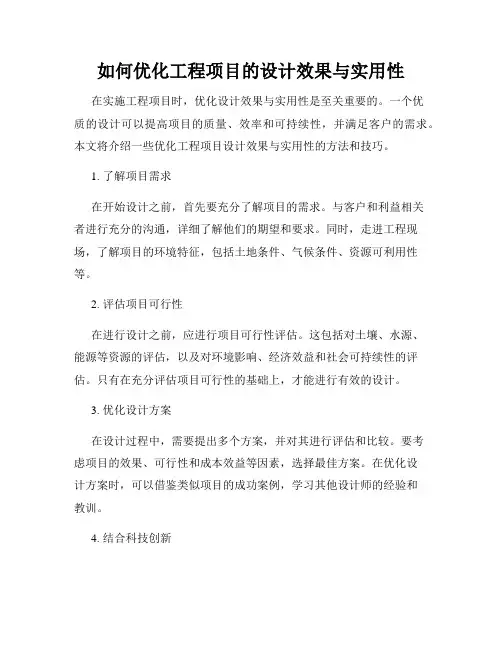 如何优化工程项目的设计效果与实用性