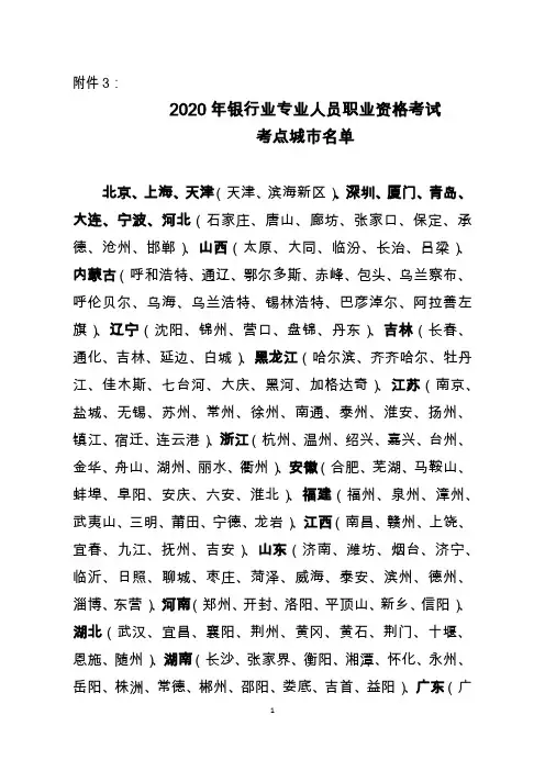 2020年银行业专业人员职业资格考试考点城市名单