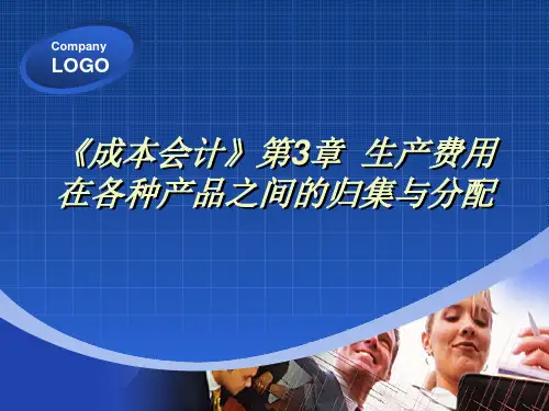 《成本会计》第3章  生产费用在各种产品之间的归集与分配