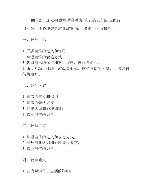 四年级上册心理健康教育教案-第五课我自信