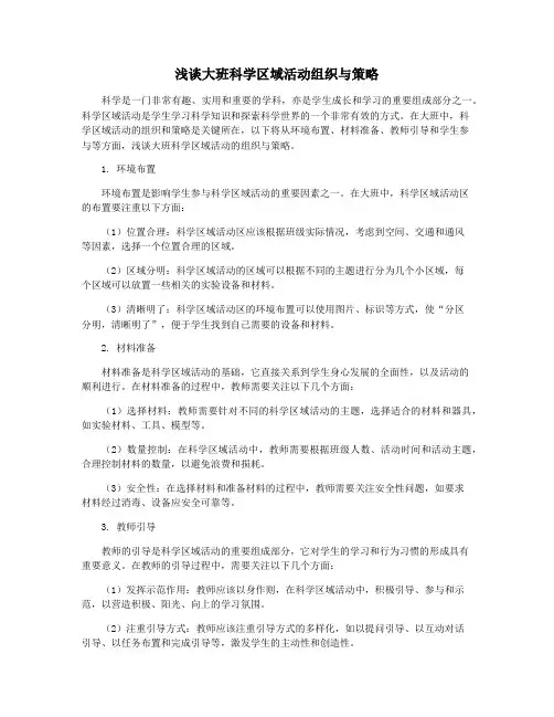 浅谈大班科学区域活动组织与策略