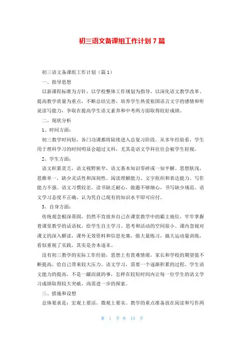 初三语文备课组工作计划7篇