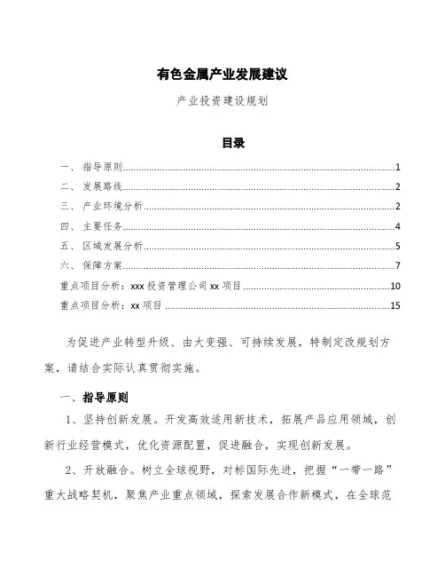 有色金属产业发展建议