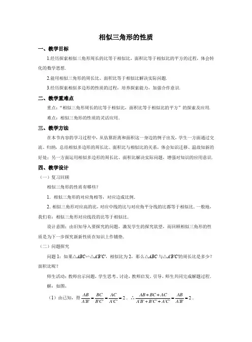 相似三角形的性质教学设计北师大版九年级数学上册