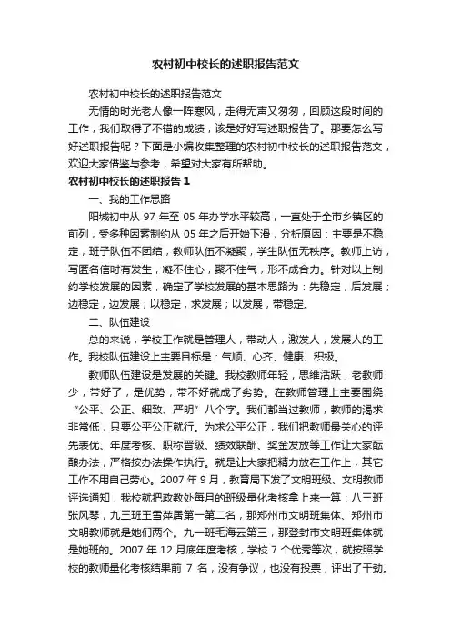 农村初中校长的述职报告范文