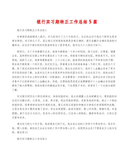 银行实习期转正工作总结5篇