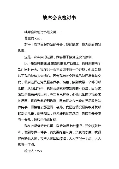 缺席会议检讨书