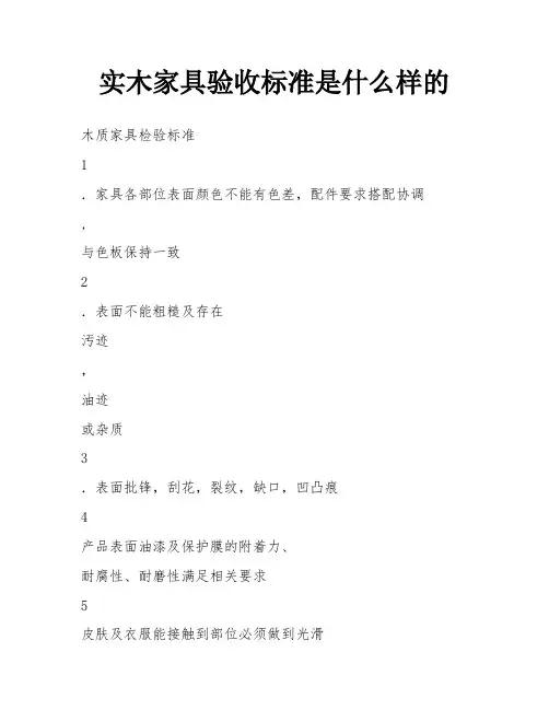 实木家具验收标准是什么样的