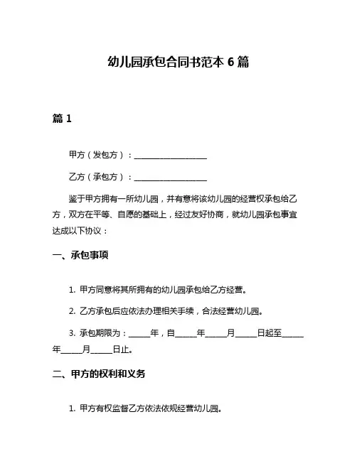 幼儿园承包合同书范本6篇