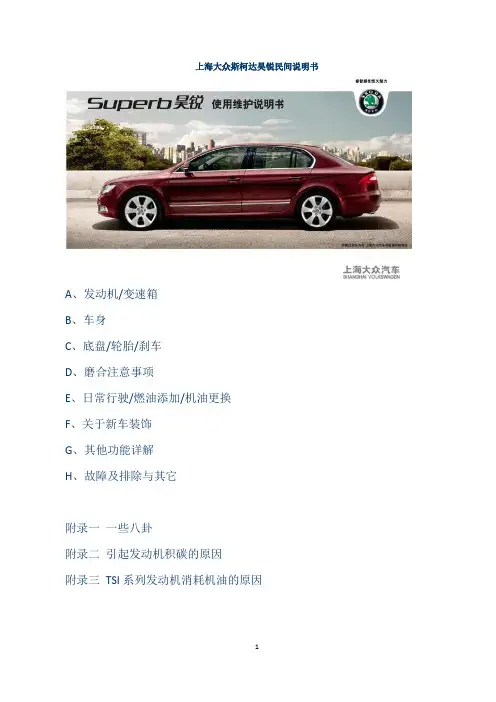 上海大众斯柯达昊锐民间说明书