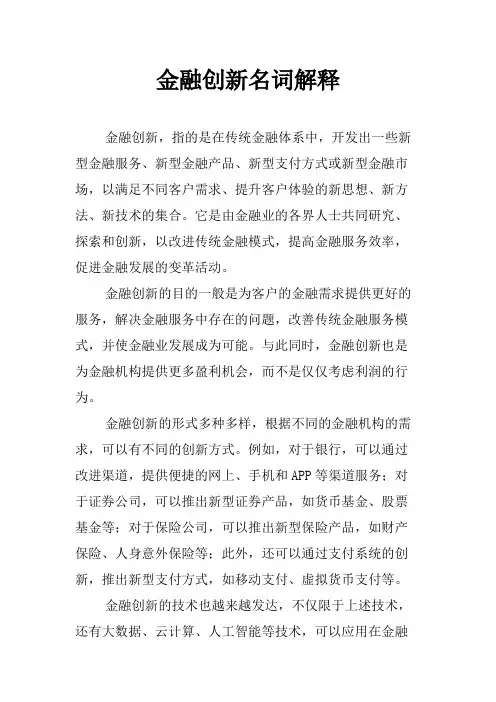 金融创新名词解释