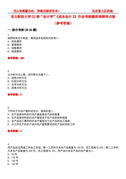 东北财经大学22春“会计学”《成本会计X》作业考核题库高频考点版(参考答案)试题号5
