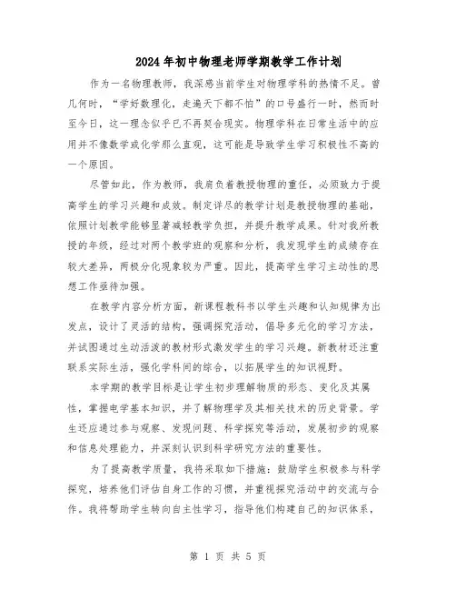 2024年初中物理老师学期教学工作计划（3篇）