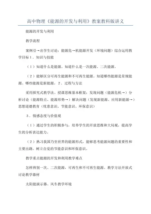 高中物理《能源的开发与利用》教案教科版讲义
