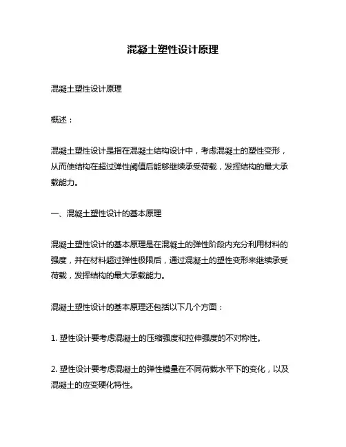混凝土塑性设计原理