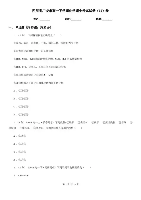 四川省广安市高一下学期化学期中考试试卷(II)卷