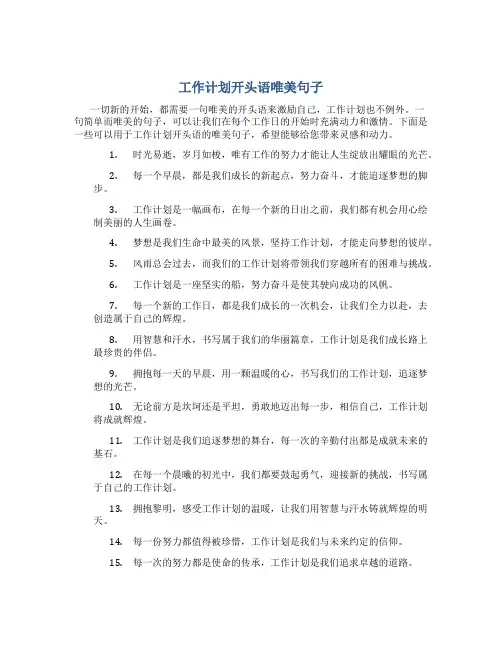 工作计划开头语唯美句子