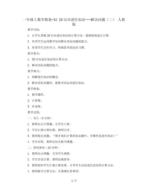 一年级上数学教案-32 20以内进位加法---解决问题(二) 人教版