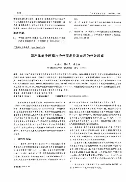 国产奥美沙坦酯片治疗原发性高血压的疗效观察
