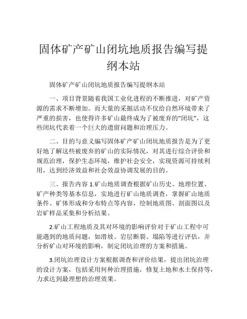 固体矿产矿山闭坑地质报告编写提纲本站