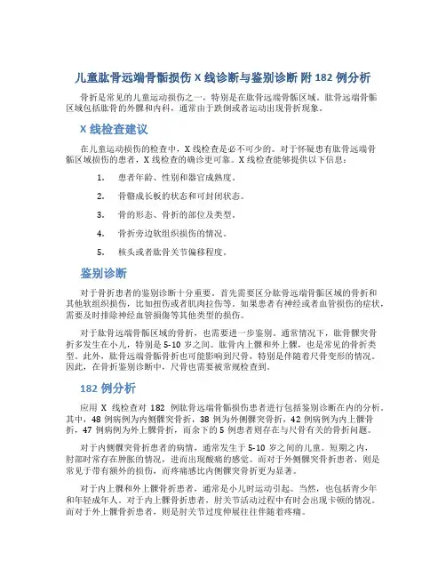 儿童肱骨远端骨骺损伤X线诊断与鉴别诊断 附182例分析 