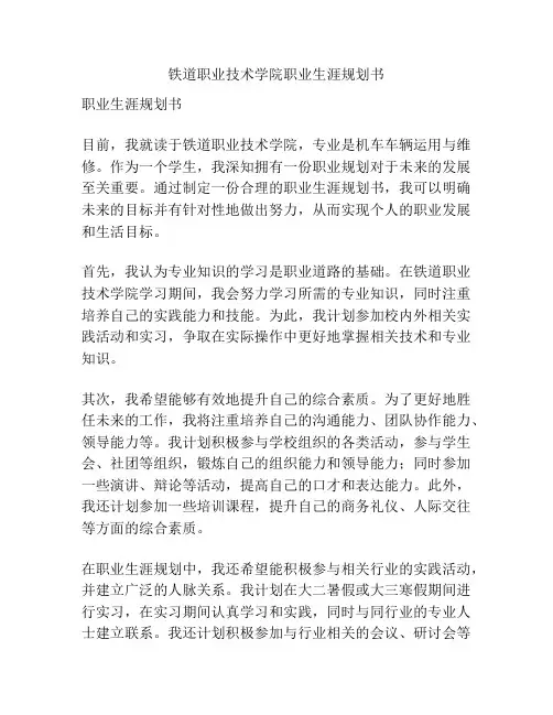 铁道职业技术学院职业生涯规划书