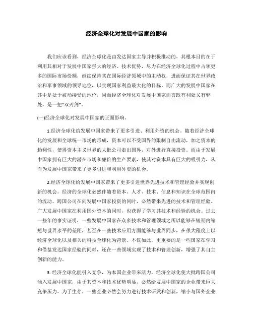 经济全球化对发展中国家的影响