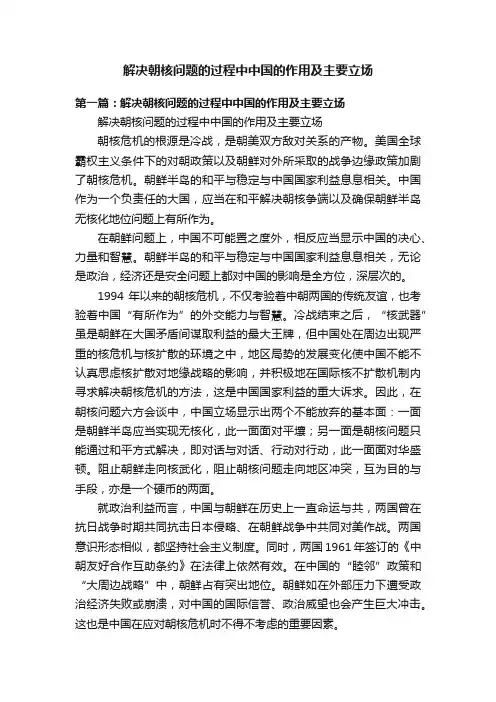解决朝核问题的过程中中国的作用及主要立场