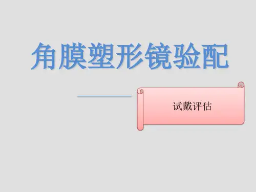 角膜塑形镜验配3--试戴评估