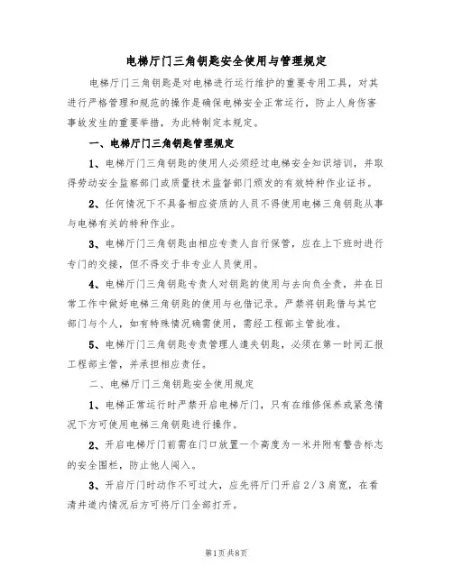 电梯厅门三角钥匙安全使用与管理规定（5篇）