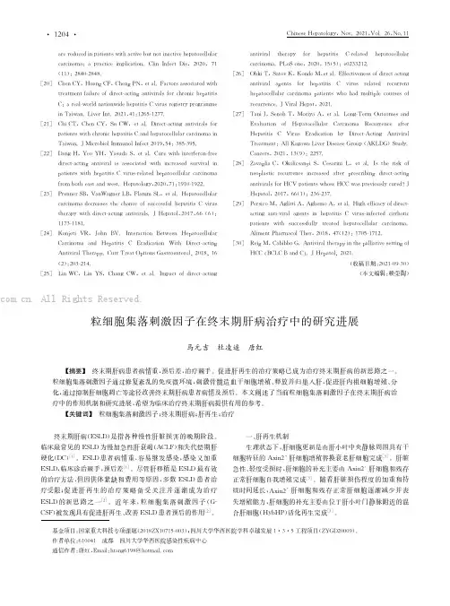 粒细胞集落刺激因子在终末期肝病治疗中的研究进展