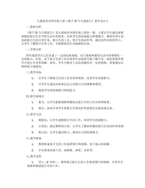 人教版美术四年级上册《第7课 今天我值日》教学设计1