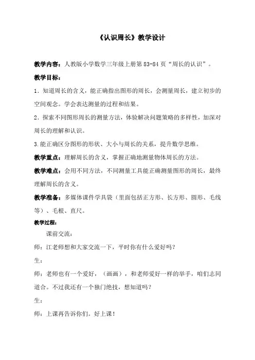 人教版数学三年级上册《认识周长》教案