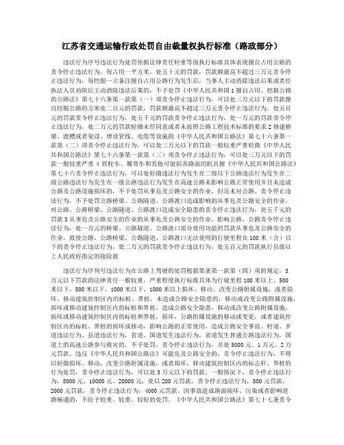 江苏省交通运输行政处罚自由裁量权执行标准(路政部分)