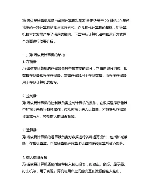 简述冯·诺依曼计算机的结构与运行方式
