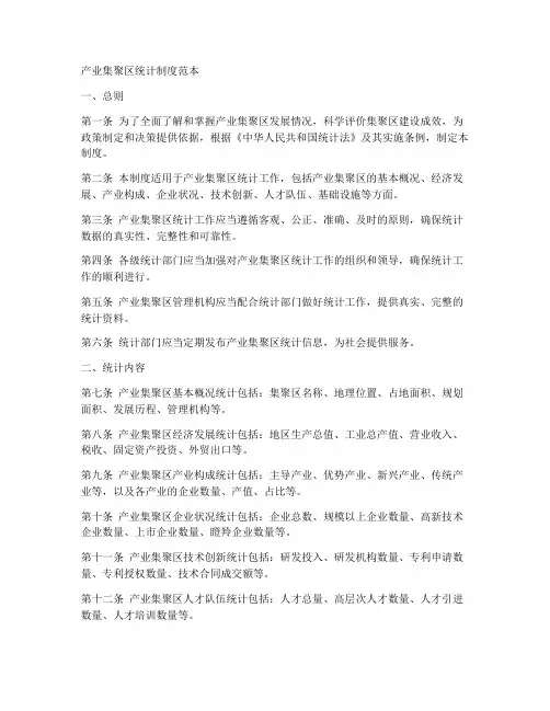 产业集聚区统计制度范本