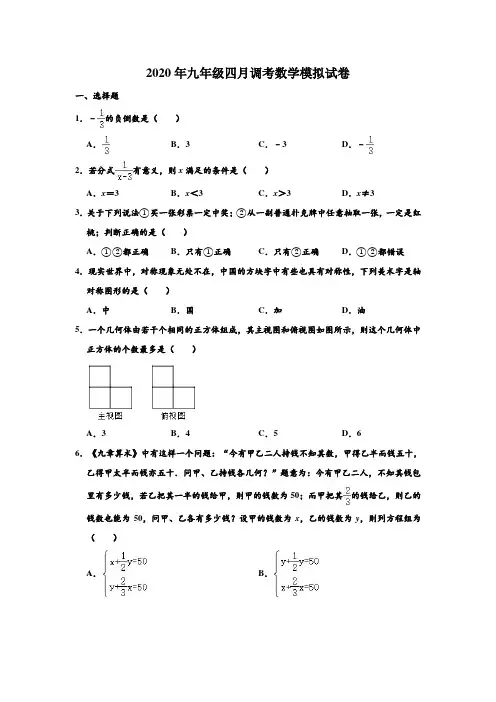 2020年湖北省武汉市青山区武钢实验学校九年级四月调考数学模拟试卷 (解析版)