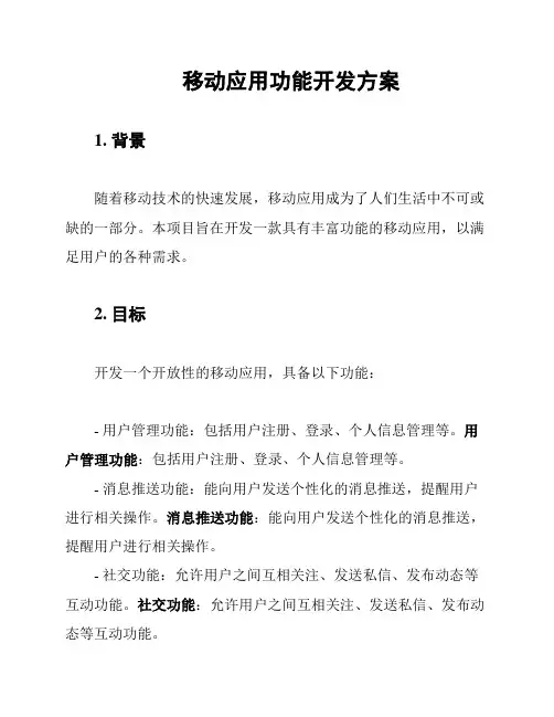 移动应用功能开发方案