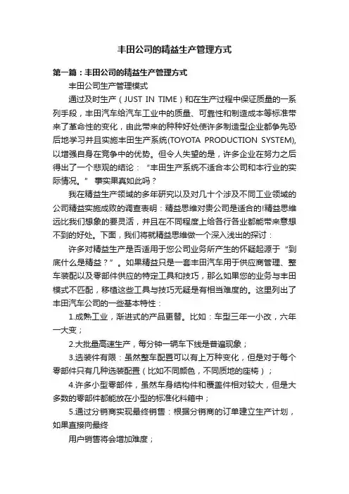 丰田公司的精益生产管理方式