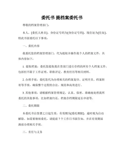 委托书 提档案委托书