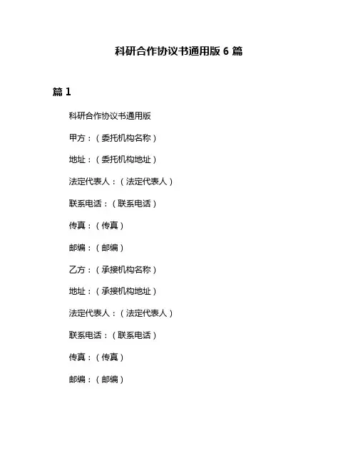 科研合作协议书通用版6篇