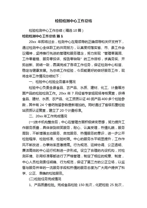 检验检测中心工作总结（精选10篇）