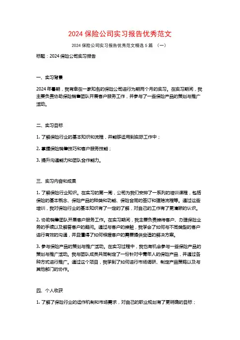 2024保险公司实习报告优秀范文5篇