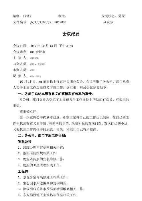 集团公司会议纪要标准范本