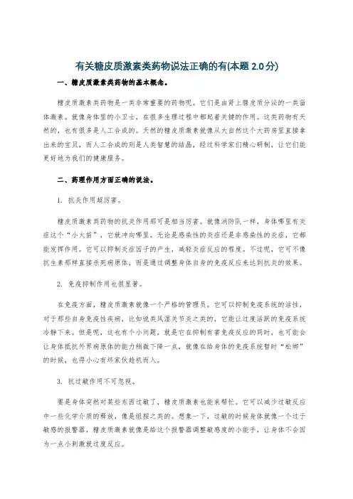 有关糖皮质激素类药物说法正确的有(本题2.0分)