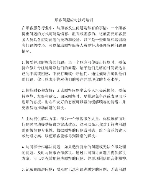 顾客问题应对技巧培训