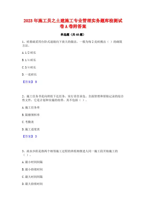 2023年施工员之土建施工专业管理实务题库检测试卷A卷附答案