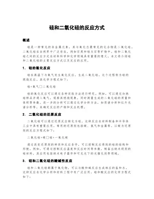 硅和二氧化硅的反应方式